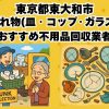 東大和市　割れ物(皿・コップ・ガラス) おすすめ不用品回収業者